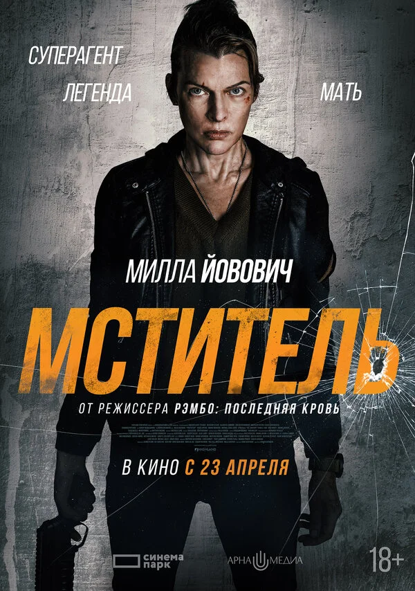 Мститель - постер